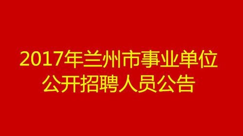 兰州有本地企业招聘吗今天 兰州有本地企业招聘吗今天最新消息