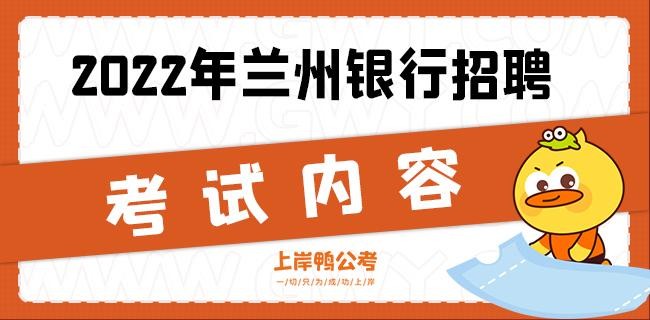 兰州银行本地招聘 兰州银行招聘社会招聘信息