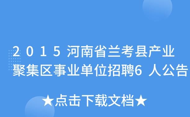 兰考本地企业招聘 兰考那个厂招聘