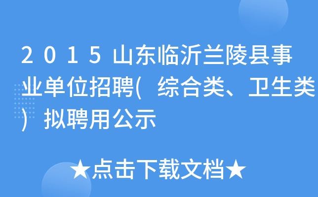 兰陵本地招聘 兰陵县最新招聘