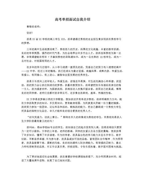 关于单招面试的自我介绍模板 关于单招面试的自我介绍模板范文