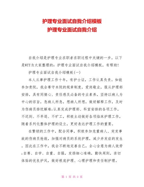 关于护理的面试自我介绍 关于护理的面试自我介绍简短