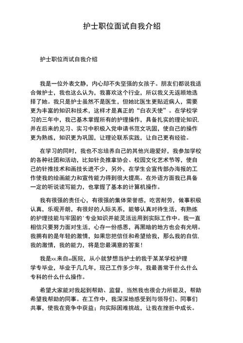 关于护理的面试自我介绍15s 关于护理的面试自我介绍