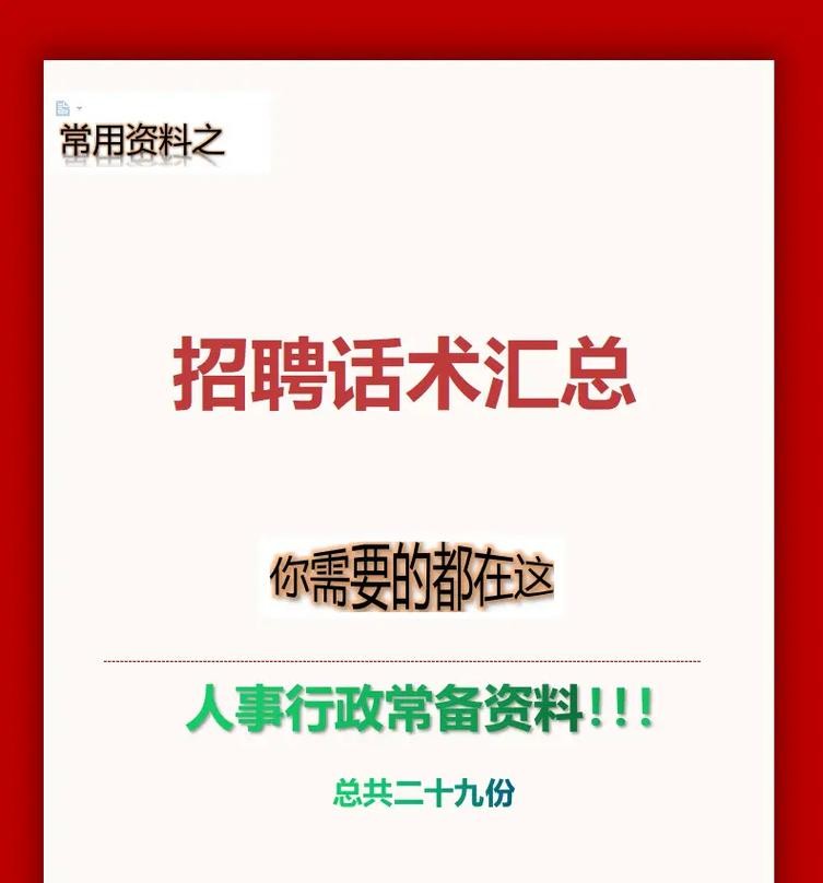 关于招聘的话术技巧 招聘技巧话术大全