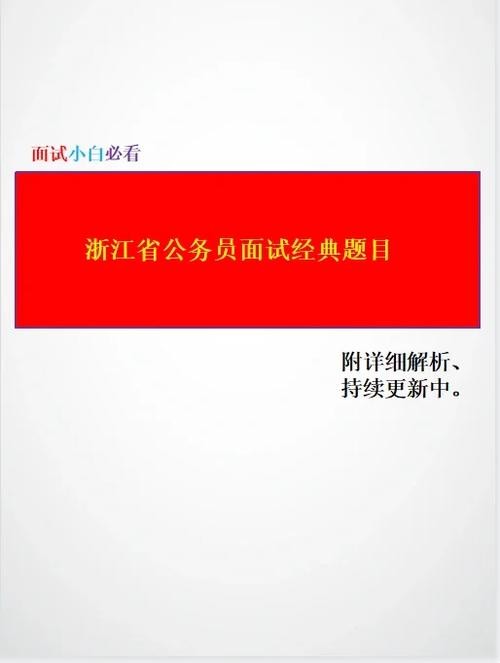 关于考财政局的面试题及答案 公务员财政局面试