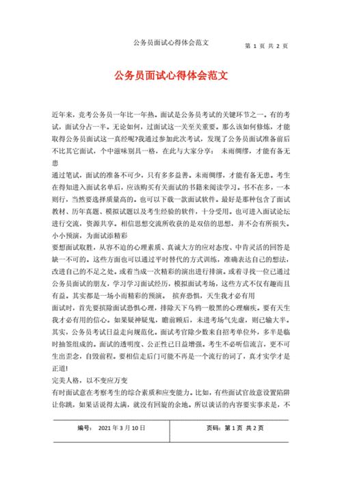 关于面试的心得体会范文 参加面试的心得体会