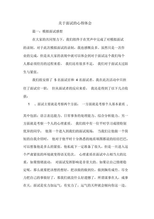 关于面试的心得体会范文大全 关于面试的心得体会500