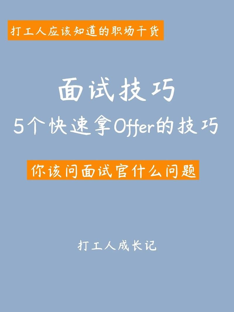 关于面试的技巧 关于面试的技巧和方法