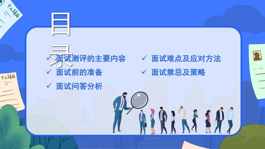 关于面试的技巧PPT