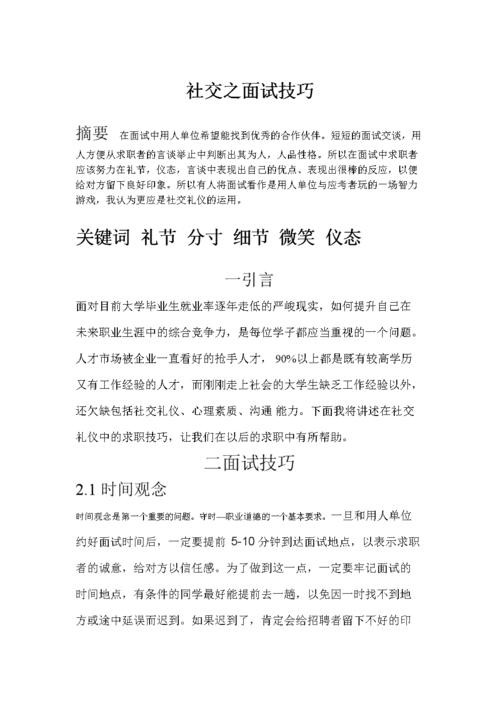 关于面试的技巧和方法 关于面试的知识