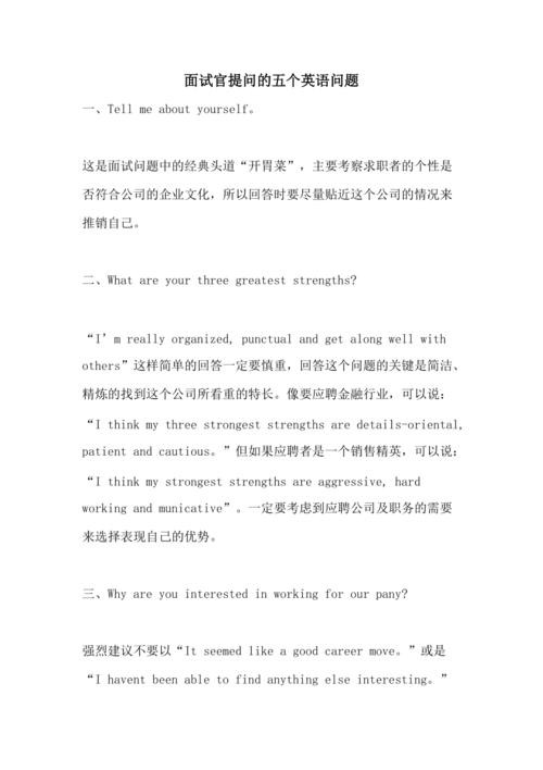 关于面试考官问的问题及答案 关于面试考官问的问题及答案英语