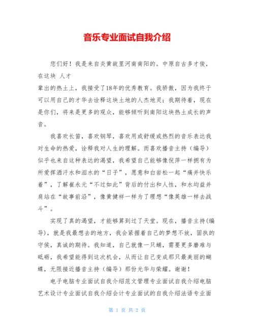 关于音乐专业求职的自我介绍 音乐学专业求职简历