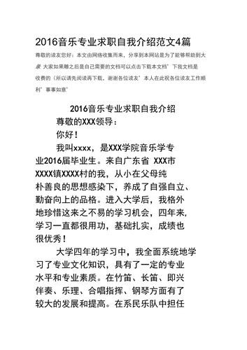 关于音乐专业求职的自我介绍 音乐学专业求职简历