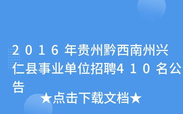 兴仁招聘信息 本地招聘