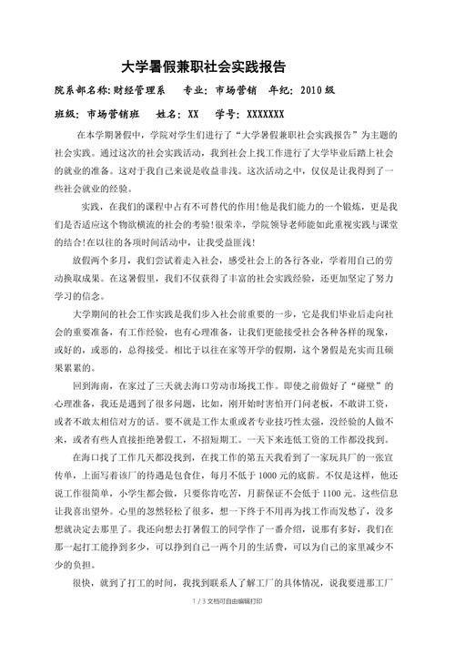 兼职社会实践报告 兼职社会实践报告1500字