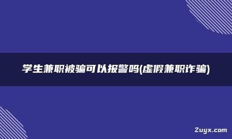 兼职被骗在哪投诉举报 兼职被骗了在哪儿投诉举报