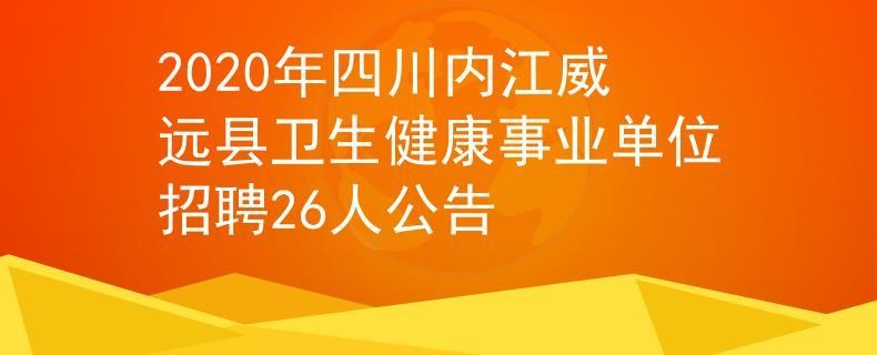 内江威远本地招聘 威远 招聘