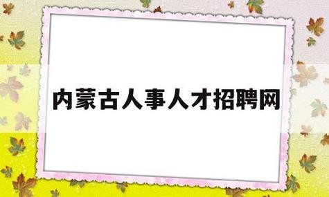 内蒙本地招聘平台 内蒙古招聘平台