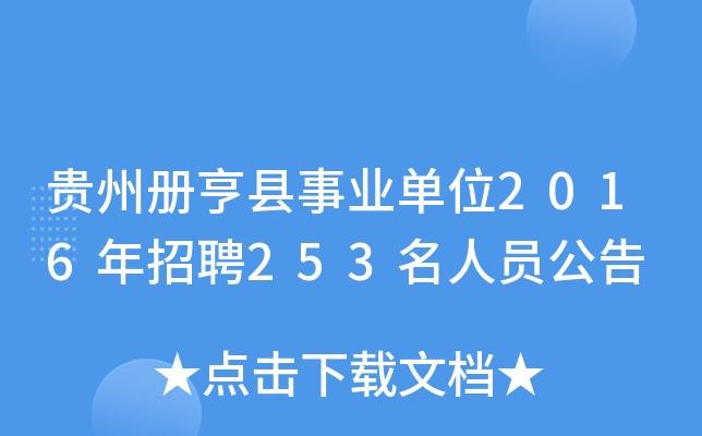 册亨本地招聘信息 册亨招聘信息网