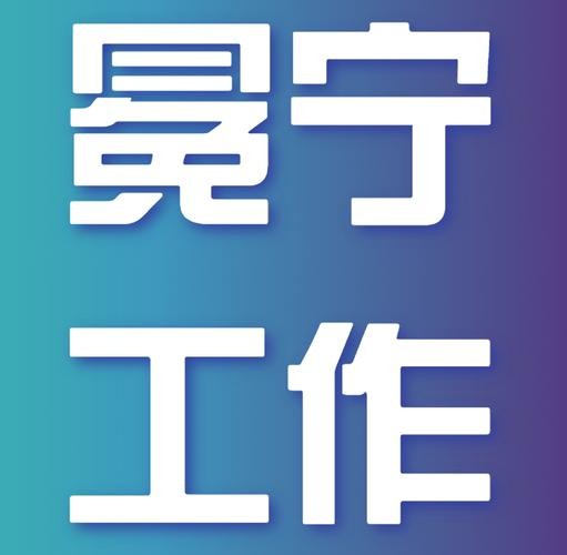 冕宁本地招聘 冕宁本地招聘网站