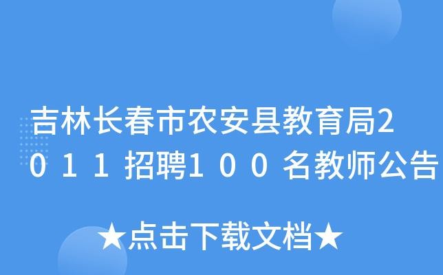 农安本地招聘信息 2020年农安县最新招聘信息