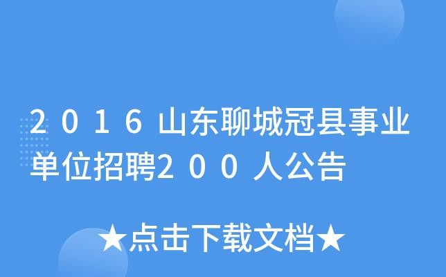 冠县本地工厂招聘 冠县本地工厂招聘信息