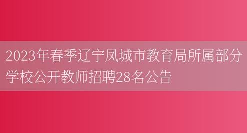 凤城最新本地招聘 凤城招聘网最新招聘