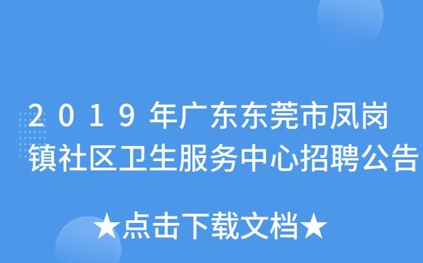 凤岗本地招聘哪个好 凤岗在线招聘