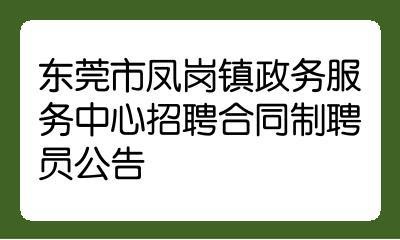 凤岗本地招聘哪个正规 凤岗附近招聘工作