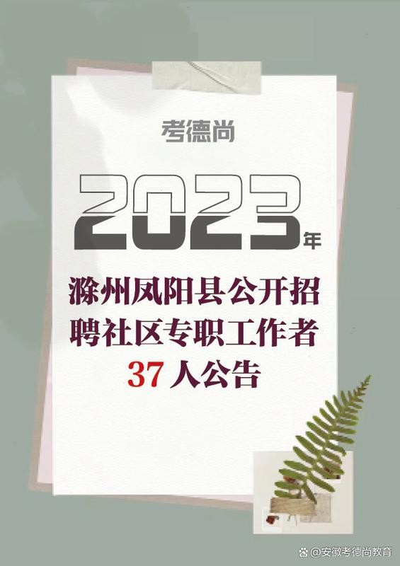 凤阳本地最新招聘双休日 凤阳求职招聘信息