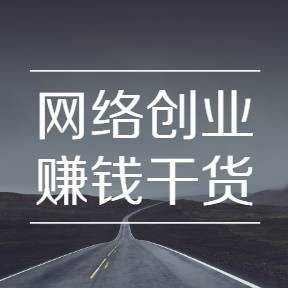 创业干什么最挣钱 创业干什么挣钱快