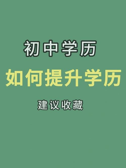 初中学历怎么提升学历啊 初中学历怎么提升学历到本科