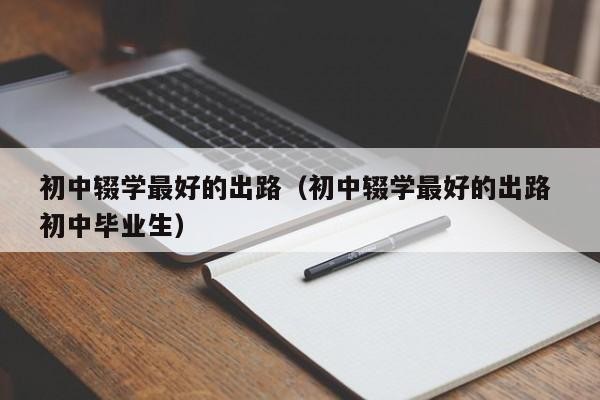 初中学历最吃香的出路 初中学历出路在哪