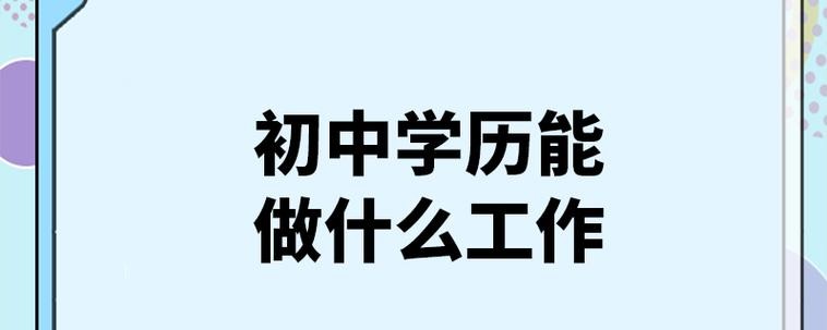 初中学历能做哪些技术工作 初中学历能做什么