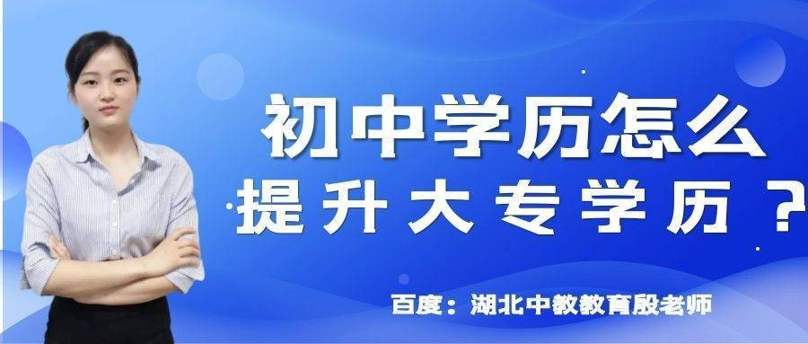 初中文凭怎么提升学历 初中文凭怎么提升学历最快