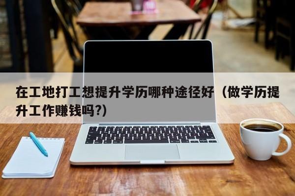 初中毕业做什么工作最赚钱 初中毕业干啥挣钱