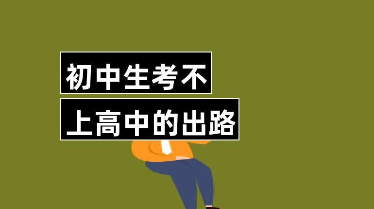 初中毕业后最稳的出路 高中没考上最好的出路