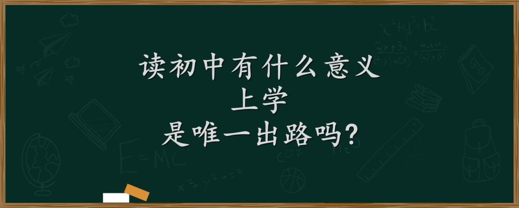 初中毕业生有哪些出路 初中毕业生有哪些出路不读书