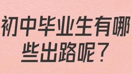 初中毕业生有哪些出路 初中毕业生有哪些出路男