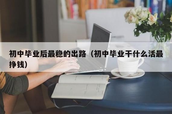 初中毕业进入社会能干嘛 初中毕业后最稳的出路