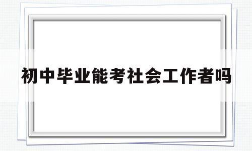 初中毕业进入社会能干嘛 初中毕业进入社会要怎么办