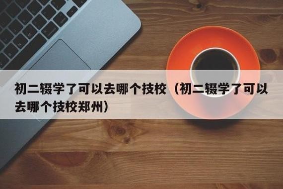 初中辍学最好的出路 初二辍学可以读技校吗