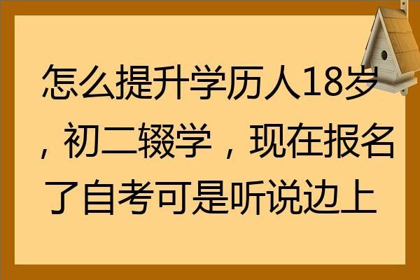 初二辍学怎么自考 初二辍学怎么自考大专