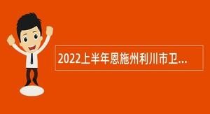 利川本地招聘2022 利川市工作招聘信息