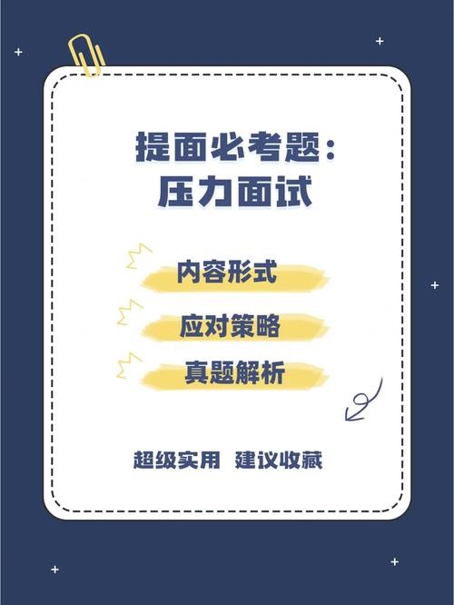 利用压力面试具体流程 压力型面试经典100题