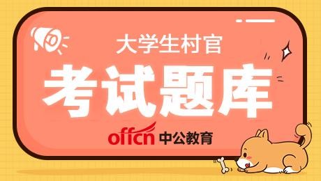 到村工作大学生面试题 2021大学生村官面试问题