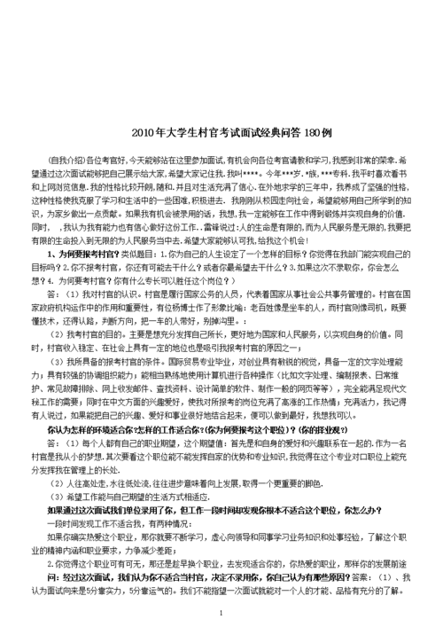 到村工作大学生面试题 大学生村官面试题目100及最佳答案