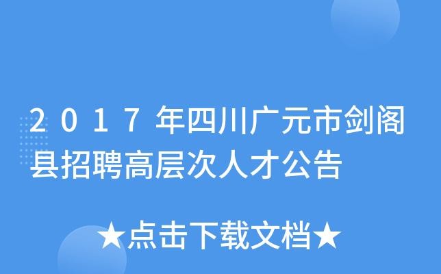 剑阁本地招聘平台有哪些 剑阁人才网招聘信息