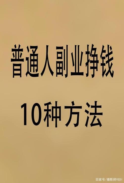 副业赚钱的方法 副业赚钱的几种方法