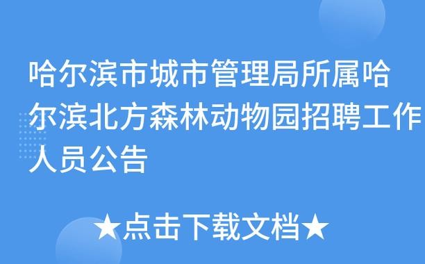 动物园工作人员招聘要求 2021动物园招聘